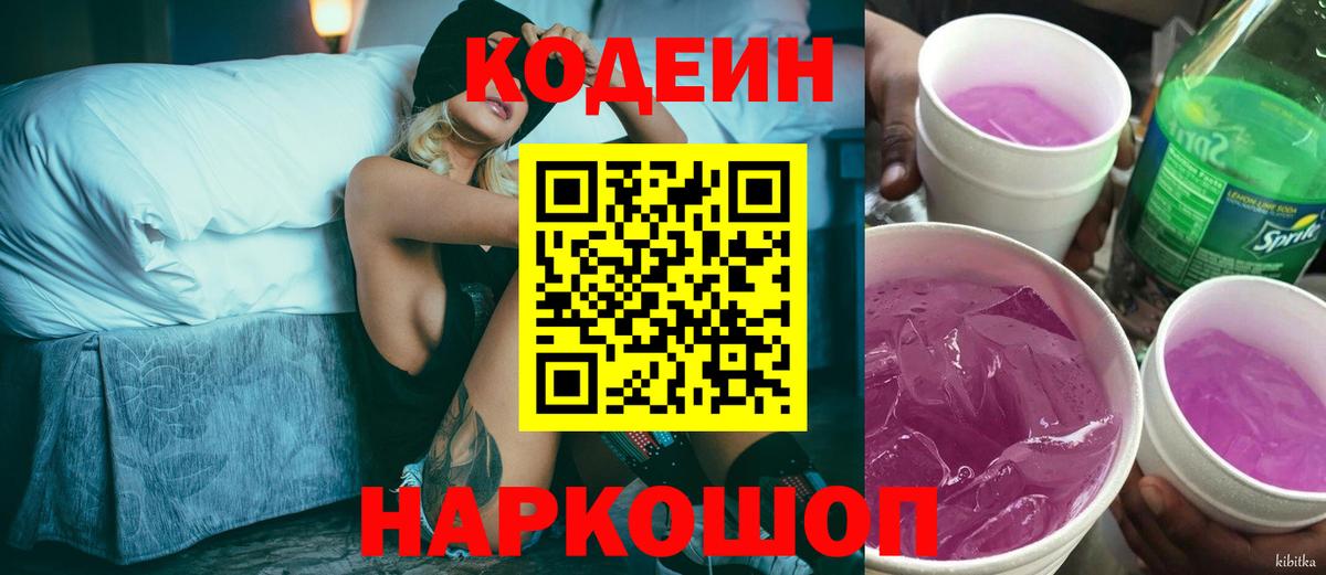 Codein напиток Lean (лин)  Кодеин Purple Drank  Баксан  Вход с VPN 